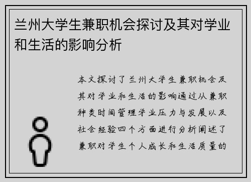 兰州大学生兼职机会探讨及其对学业和生活的影响分析