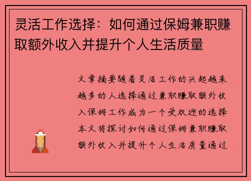灵活工作选择：如何通过保姆兼职赚取额外收入并提升个人生活质量
