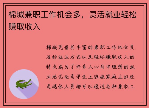 棉城兼职工作机会多，灵活就业轻松赚取收入