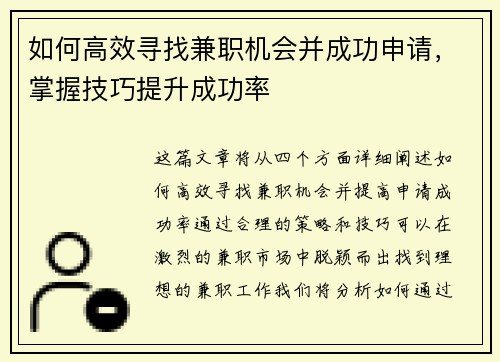 如何高效寻找兼职机会并成功申请，掌握技巧提升成功率