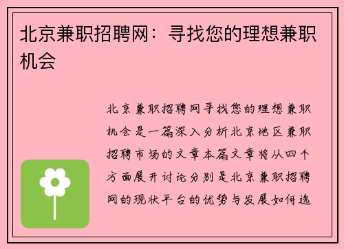 北京兼职招聘网：寻找您的理想兼职机会
