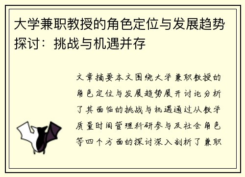 大学兼职教授的角色定位与发展趋势探讨：挑战与机遇并存