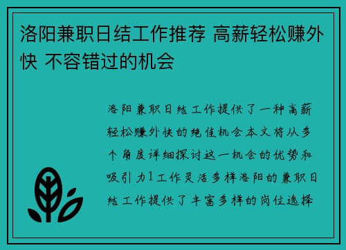 洛阳兼职日结工作推荐 高薪轻松赚外快 不容错过的机会