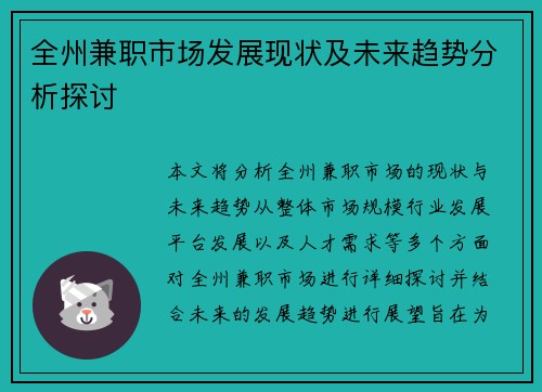 全州兼职市场发展现状及未来趋势分析探讨