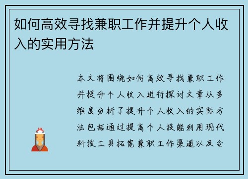 如何高效寻找兼职工作并提升个人收入的实用方法