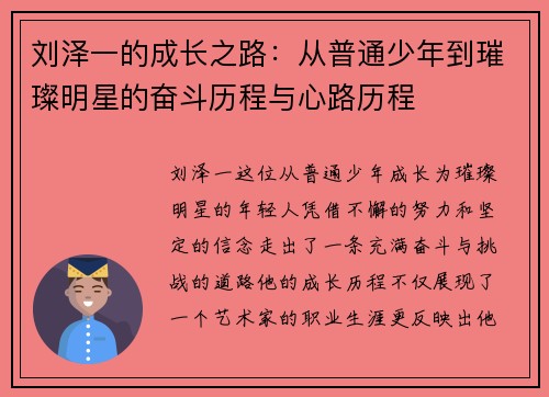 刘泽一的成长之路：从普通少年到璀璨明星的奋斗历程与心路历程