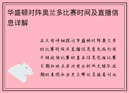 华盛顿对阵奥兰多比赛时间及直播信息详解