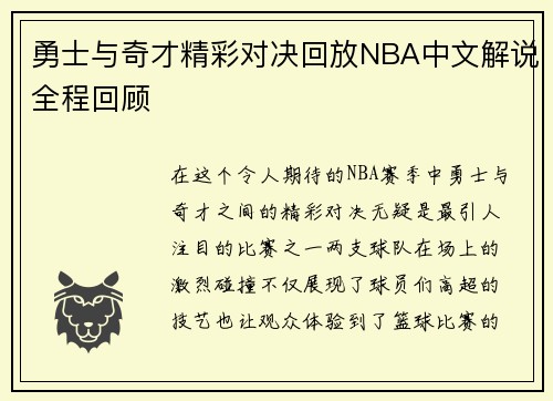 勇士与奇才精彩对决回放NBA中文解说全程回顾